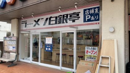 北九州 ラーメン白銀亭